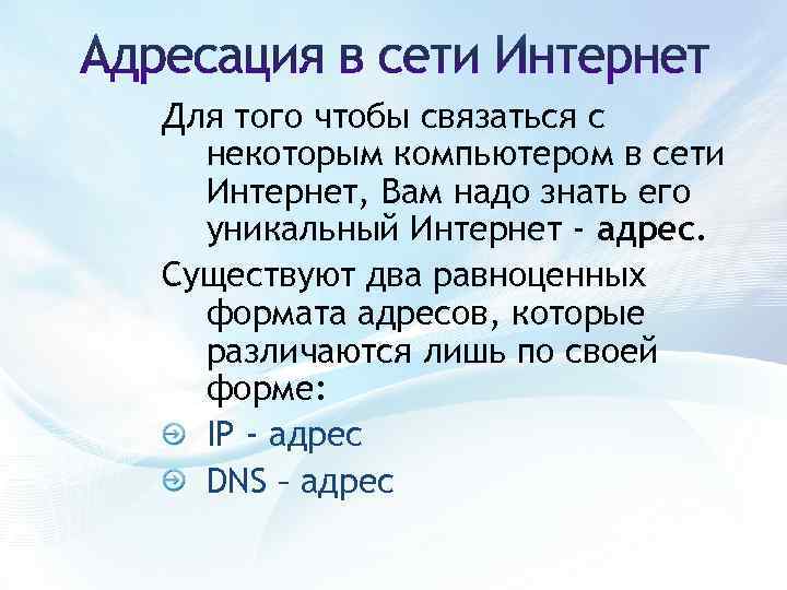 Для того чтобы связаться с некоторым компьютером в сети Интернет, Вам надо знать его