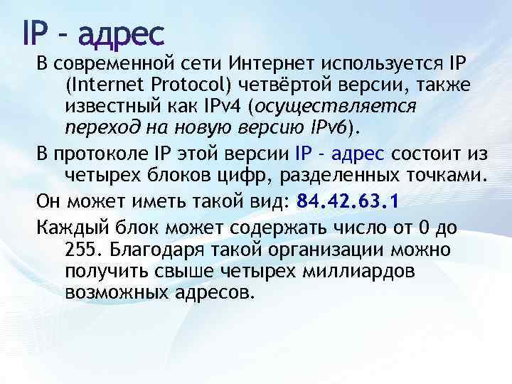 В современной сети Интернет используется IP (Internet Protocol) четвёртой версии, также известный как IPv