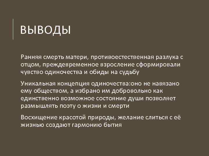 Ранняя жизнь. Преждевременные выводы. Преждевременная смерть. Ранее взросление вывод.