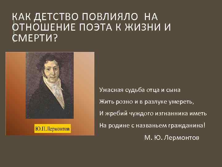 КАК ДЕТСТВО ПОВЛИЯЛО НА ОТНОШЕНИЕ ПОЭТА К ЖИЗНИ И СМЕРТИ? Ужасная судьба отца и