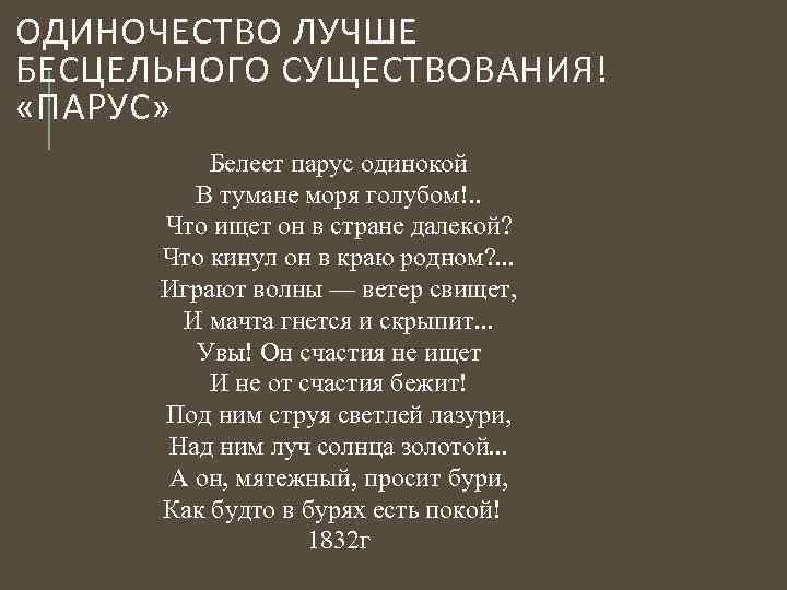 ОДИНОЧЕСТВО ЛУЧШЕ БЕСЦЕЛЬНОГО СУЩЕСТВОВАНИЯ! «ПАРУС» Белеет парус одинокой В тумане моря голубом!. . Что