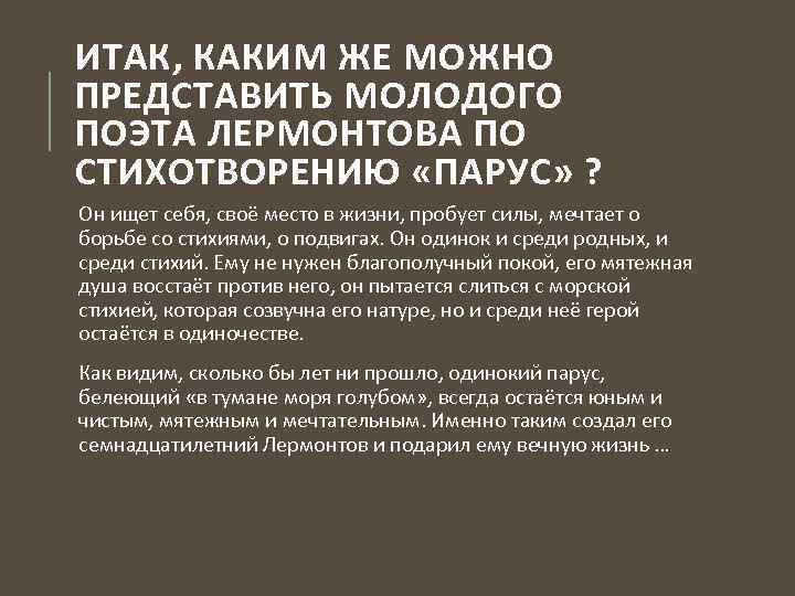 ИТАК, КАКИМ ЖЕ МОЖНО ПРЕДСТАВИТЬ МОЛОДОГО ПОЭТА ЛЕРМОНТОВА ПО СТИХОТВОРЕНИЮ «ПАРУС» ? Он ищет