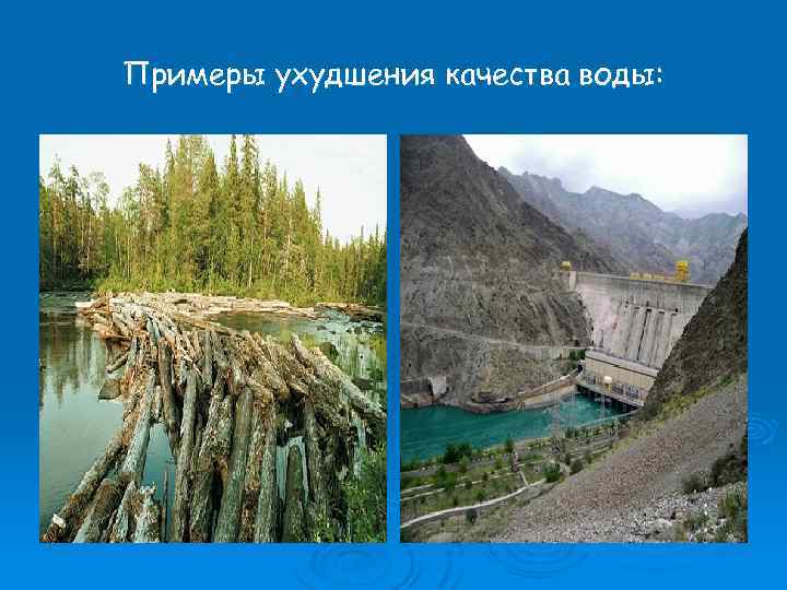 Примеры ухудшения качества воды: 