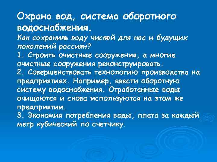 Охрана вод, система оборотного водоснабжения. Как сохранить воду чистой для нас и будущих поколений