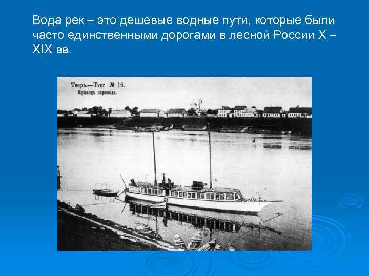 Вода рек – это дешевые водные пути, которые были часто единственными дорогами в лесной