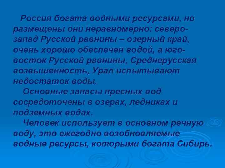 Россия богата водными ресурсами, но размещены они неравномерно: северозапад Русской равнины – озерный край,