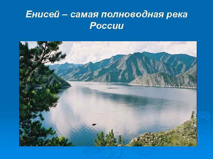 Енисей – самая полноводная река России 