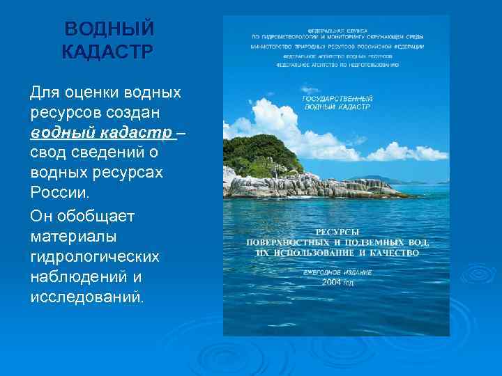 ВОДНЫЙ КАДАСТР Для оценки водных ресурсов создан водный кадастр – свод сведений о водных