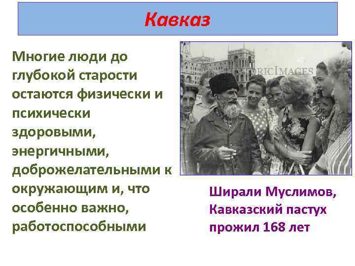 Кавказ Многие люди до глубокой старости остаются физически и психически здоровыми, энергичными, доброжелательными к