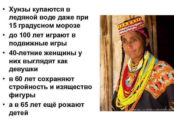 • Хунзы купаются в ледяной воде даже при 15 градусном морозе • до