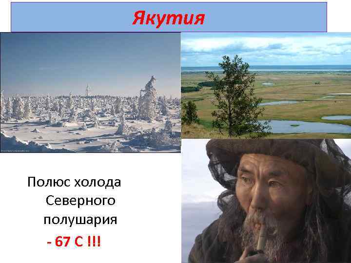 Якутия Полюс холода Северного полушария - 67 С !!! 