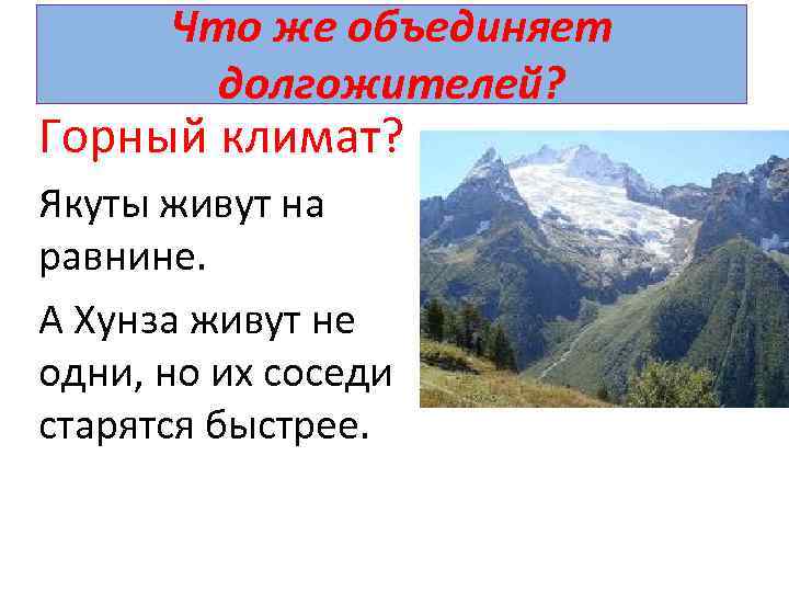 Что же объединяет долгожителей? Горный климат? Якуты живут на равнине. А Хунза живут не