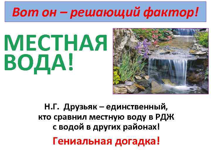 Вот он – решающий фактор! МЕСТНАЯ ВОДА! Н. Г. Друзьяк – единственный, кто сравнил