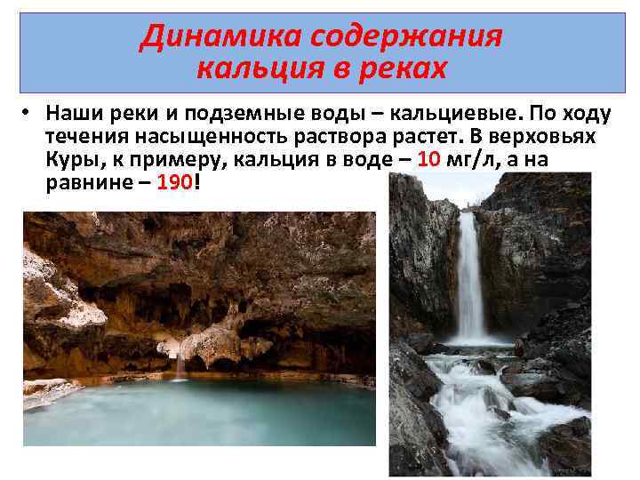 Динамика содержания кальция в реках • Наши реки и подземные воды – кальциевые. По