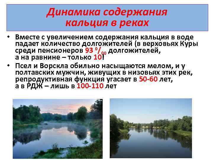 Динамика содержания кальция в реках • Вместе с увеличением содержания кальция в воде падает