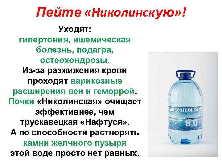 Пейте «Николинскую» ! Уходят: гипертония, ишемическая болезнь, подагра, остеохондрозы. Из-за разжижения крови проходят варикозные