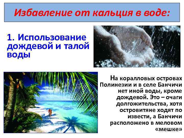 Избавление от кальция в воде: 1. Использование дождевой и талой воды На коралловых островах