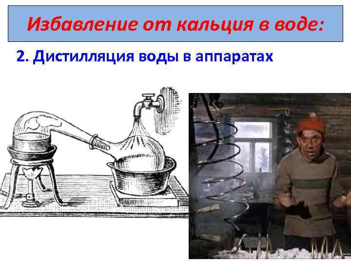 Избавление от кальция в воде: 2. Дистилляция воды в аппаратах 