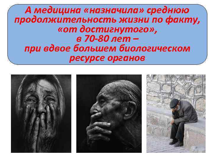 А медицина «назначила» среднюю продолжительность жизни по факту, «от достигнутого» , в 70 -80