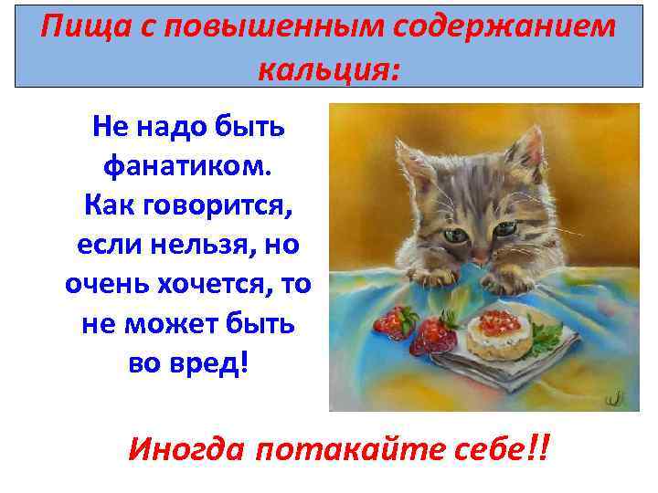 Пища с повышенным содержанием кальция: Не надо быть фанатиком. Как говорится, если нельзя, но