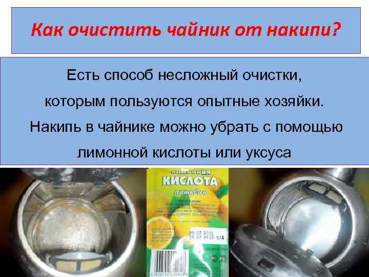 Как очистить чайник от накипи? Есть способ несложный очистки, которым пользуются опытные хозяйки. Накипь
