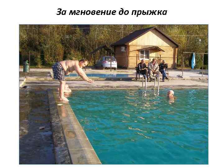 За мгновение до прыжка 