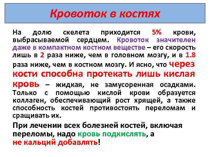 Кровоток в костях На долю скелета приходится 5% крови, выбрасываемой сердцем. Кровоток значителен даже