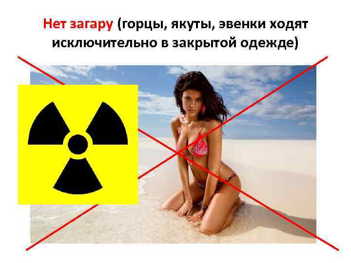 Нет загару (горцы, якуты, эвенки ходят исключительно в закрытой одежде) 