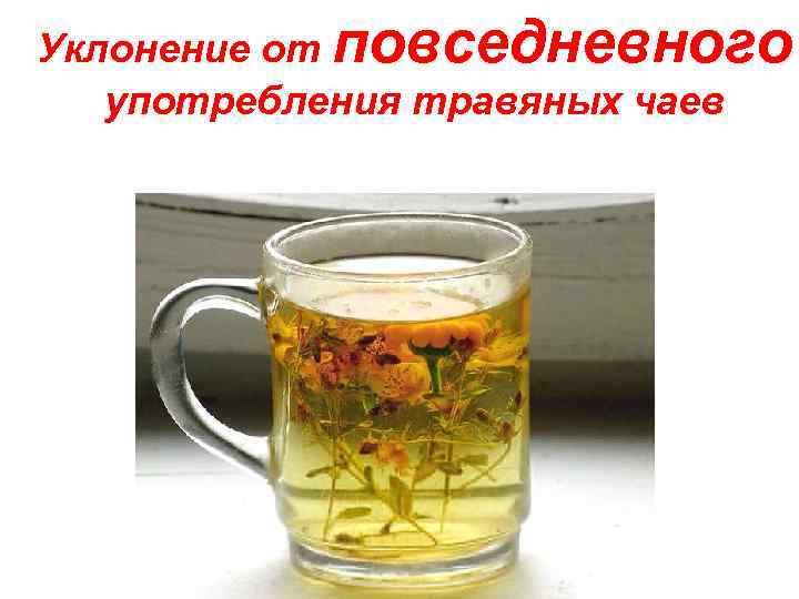Уклонение от повседневного употребления травяных чаев 