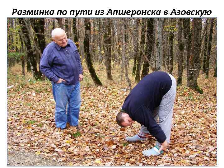 Разминка по пути из Апшеронска в Азовскую 