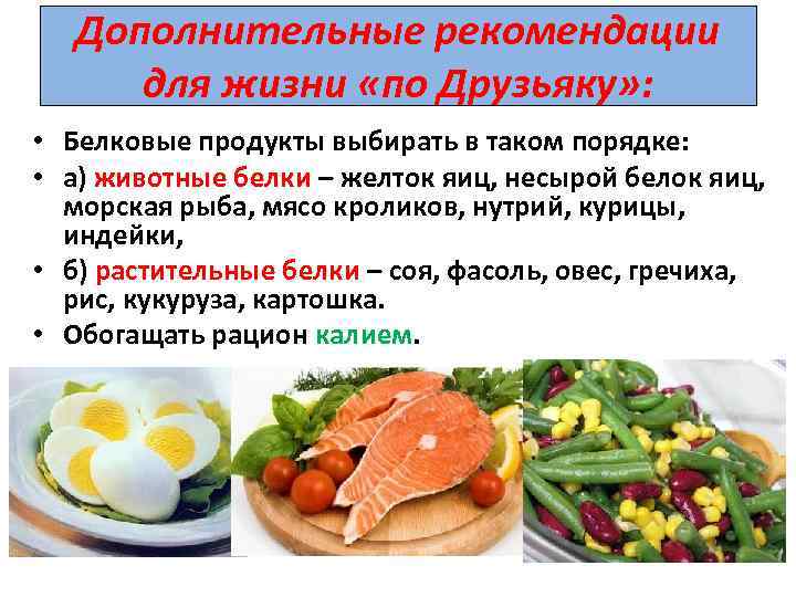Дополнительные рекомендации для жизни «по Друзьяку» : • Белковые продукты выбирать в таком порядке: