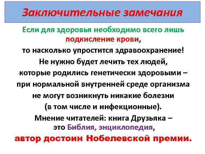 Заключительные замечания Если для здоровья необходимо всего лишь подкисление крови, то насколько упростится здравоохранение!