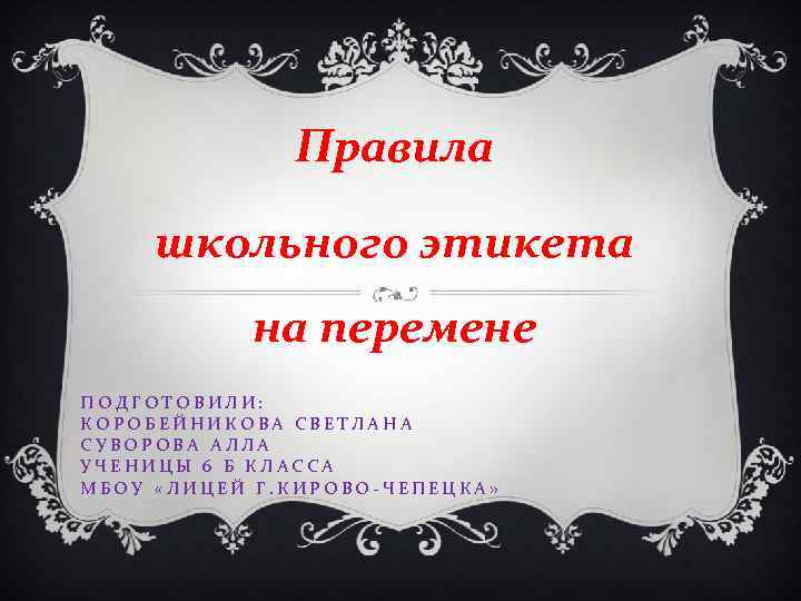 Правила школьного этикета на перемене ПОДГОТОВИЛИ: КОРОБЕЙНИКОВА СВЕТЛАНА СУВОРОВА АЛЛА УЧЕНИЦЫ 6 Б КЛАССА