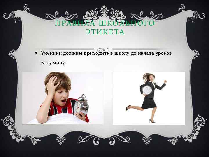 ПРАВИЛА ШКОЛЬНОГО ЭТИКЕТА Ученики должны приходить в школу до начала уроков за 15 минут