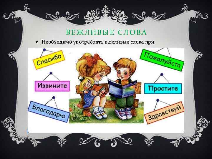ВЕЖЛИВЫЕ СЛОВА Необходимо употреблять вежливые слова при общении 