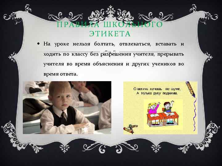 ПРАВИЛА ШКОЛЬНОГО ЭТИКЕТА На уроке нельзя болтать, отвлекаться, вставать и ходить по классу без