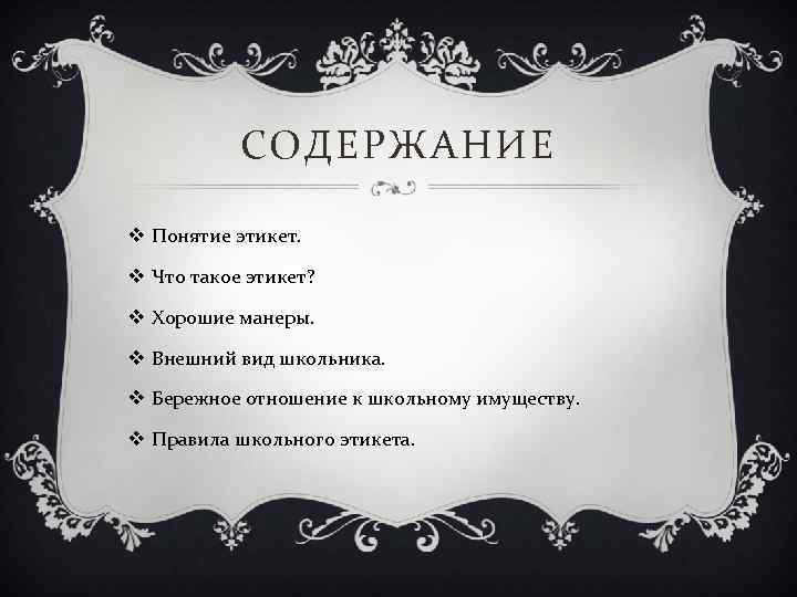 СОДЕРЖАНИЕ v Понятие этикет. v Что такое этикет? v Хорошие манеры. v Внешний вид