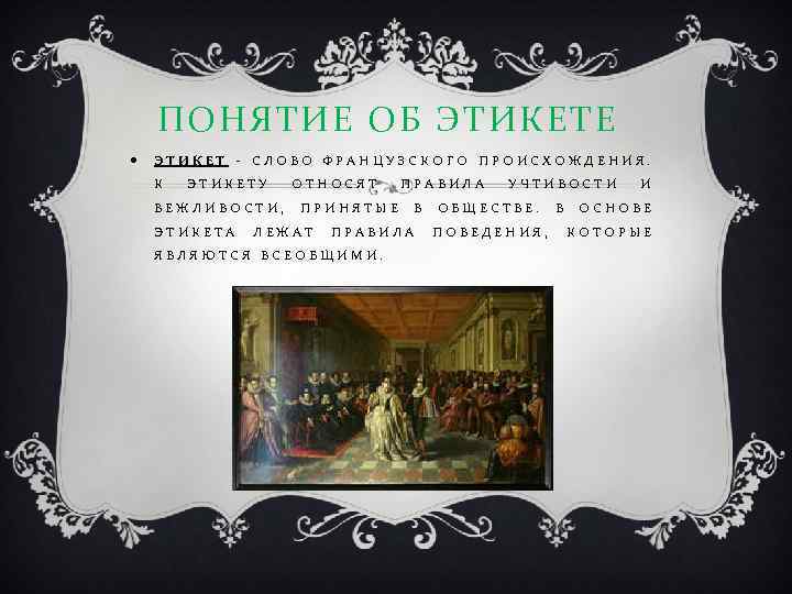 ПОНЯТИЕ ОБ ЭТИКЕТЕ ЭТИКЕТ - СЛОВО ФРАНЦУЗСКОГО ПРОИСХОЖДЕНИЯ. К ЭТИКЕТУ ОТНОСЯТ ПРАВИЛА УЧТИВОСТИ И