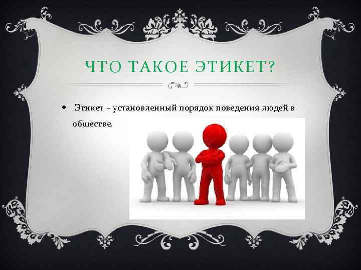 Что такое приличие. Речевой этикет спасибо за внимание. Этикет это в обществознании 6 класс. Этикет - установленный, принятый порядок поведения в обществе. Этикет для выписки.