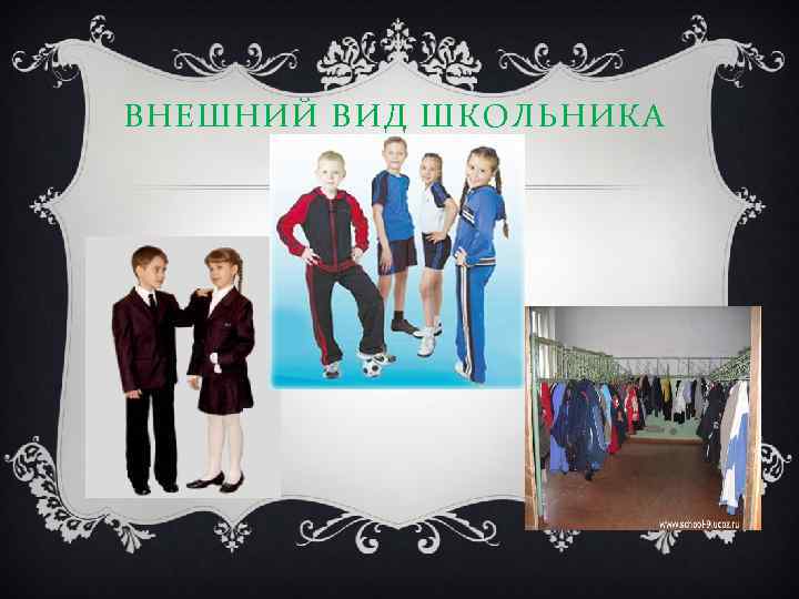 ВНЕШНИЙ ВИД ШКОЛЬНИКА 