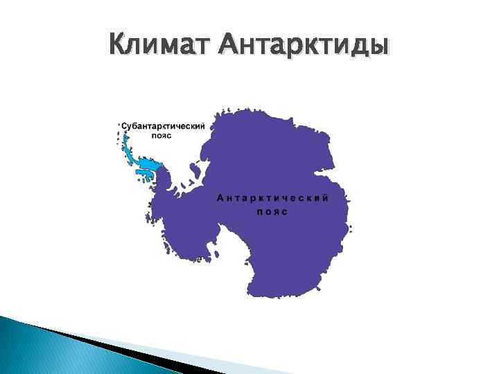 Антарктический пояс. Климатическая карта Антарктиды. Климатические пояса Антарктиды. Климатические пояса Антарктиды на карте. Климатические зоны Антарктиды.