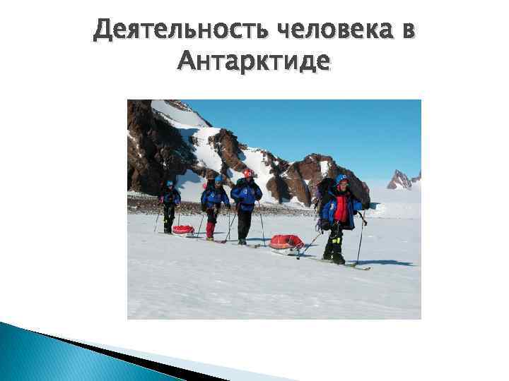 Деятельность человека в Антарктиде 
