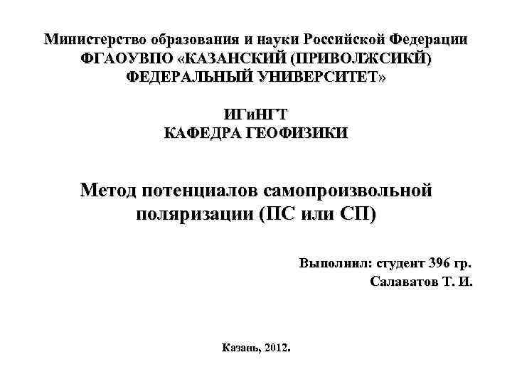 Министерство образования и науки Российской Федерации ФГАОУВПО «КАЗАНСКИЙ (ПРИВОЛЖСИКЙ) ФЕДЕРАЛЬНЫЙ УНИВЕРСИТЕТ» ИГи. НГТ КАФЕДРА