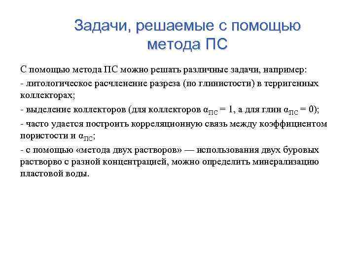 Задачи, решаемые с помощью метода ПС С помощью метода ПС можно решать различные задачи,