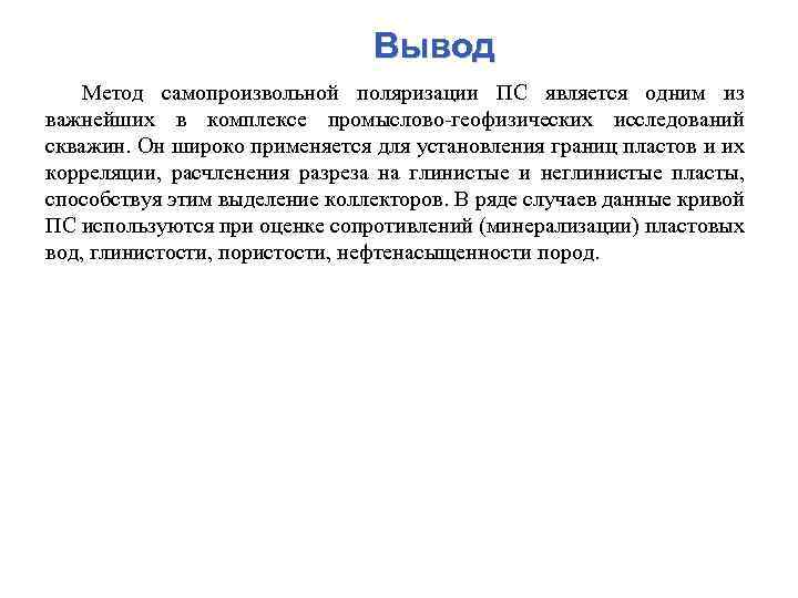 Вывод Метод самопроизвольной поляризации ПС является одним из важнейших в комплексе промыслово-геофизических исследований скважин.
