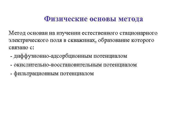 Физические основы метода Метод основан на изучении естественного стационарного электрического поля в скважинах, образование