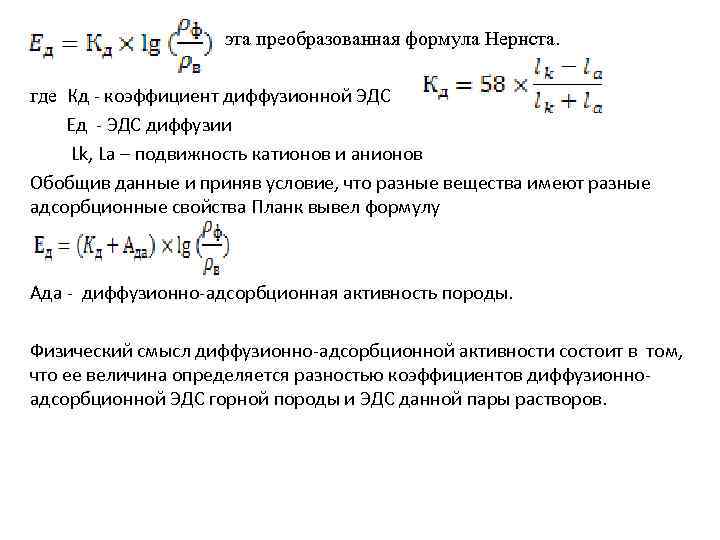  эта преобразованная формула Нернста. где Кд - коэффициент диффузионной ЭДС Ед - ЭДС