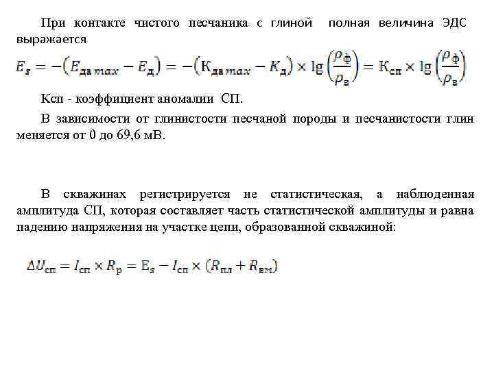При контакте чистого песчаника с глиной выражается полная величина ЭДС Ксп - коэффициент аномалии
