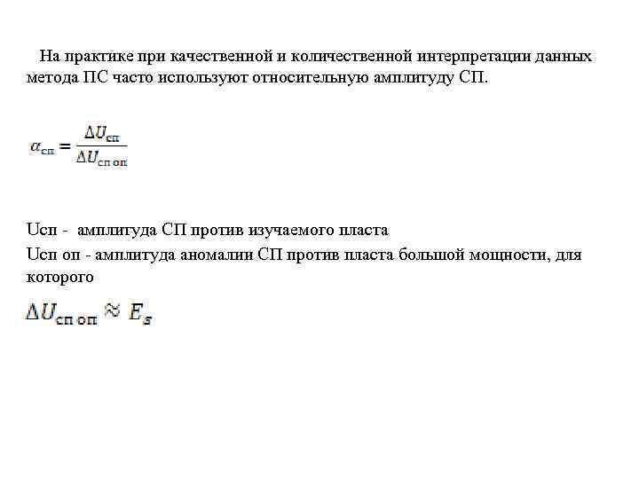  На практике при качественной и количественной интерпретации данных метода ПС часто используют относительную