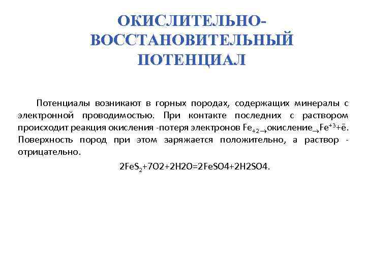 ОКИСЛИТЕЛЬНОВОССТАНОВИТЕЛЬНЫЙ ПОТЕНЦИАЛ Потенциалы возникают в горных породах, содержащих минералы с электронной проводимостью. При контакте